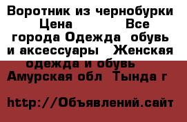 Воротник из чернобурки › Цена ­ 7 500 - Все города Одежда, обувь и аксессуары » Женская одежда и обувь   . Амурская обл.,Тында г.